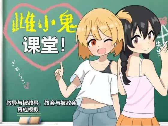 雌小鬼课堂 中文界面 玩法截图