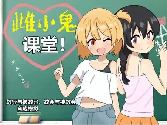 雌小鬼课堂 故事片段 页面配图 4